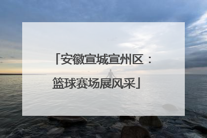 安徽宣城宣州区：篮球赛场展风采